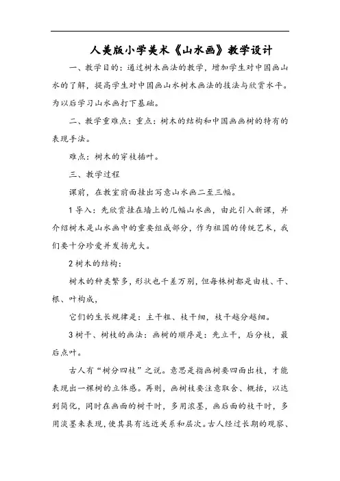 人美版小学美术《山水画》教学设计