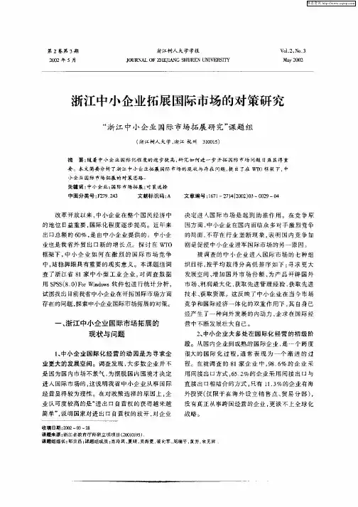 浙江中小企业拓展国际市场的对策研究