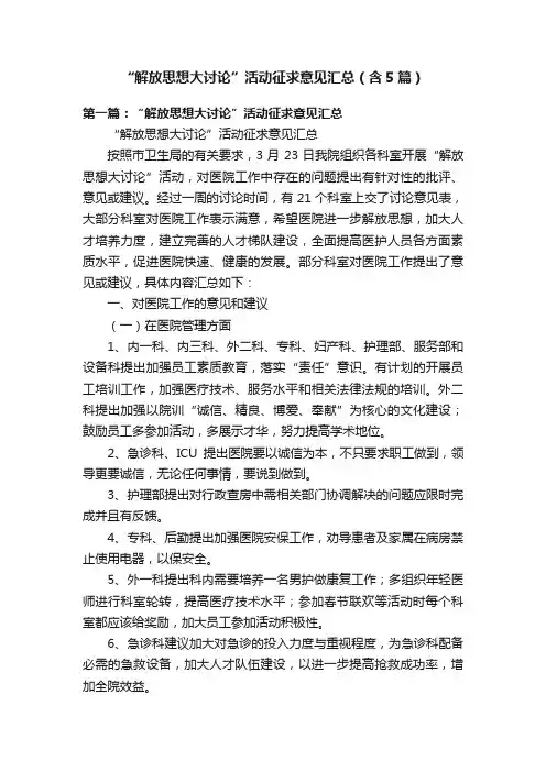“解放思想大讨论”活动征求意见汇总（含5篇）