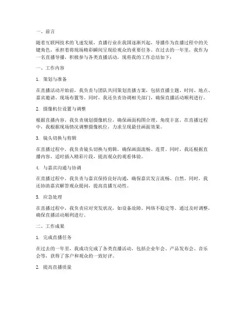 直播导播工作总结范文