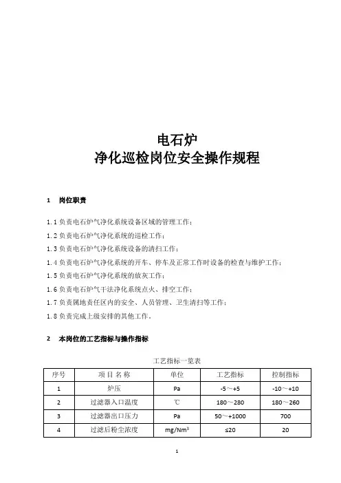 密闭电石炉净化巡检岗位操作规程