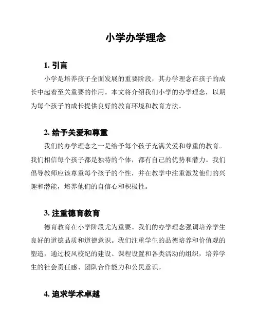 小学办学理念