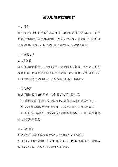 耐火极限的检测报告