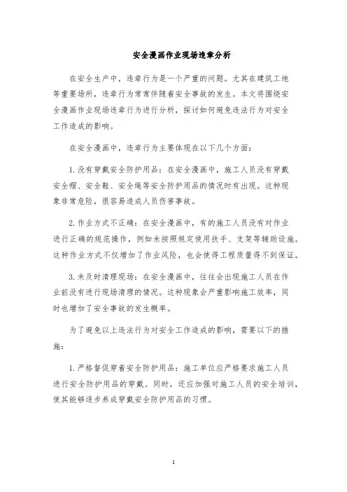 安全漫画作业现场违章分析