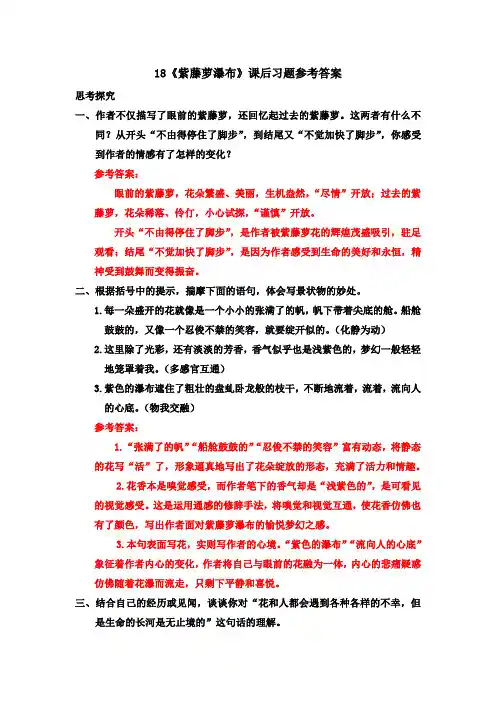 部编版七年级语文下册 18 《紫藤萝瀑布》课后习题参考答案