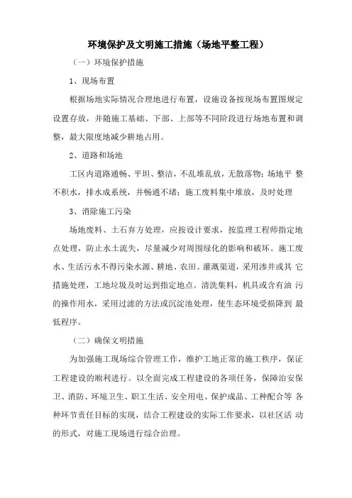 环境保护及文明施工措施场地平整工程
