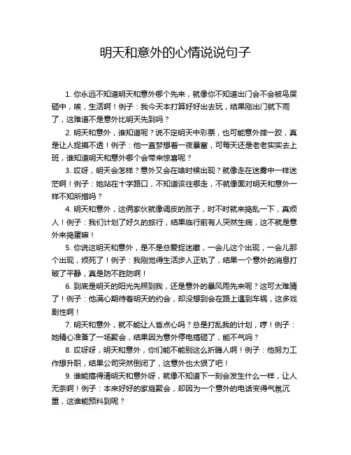 明天和意外的心情说说句子