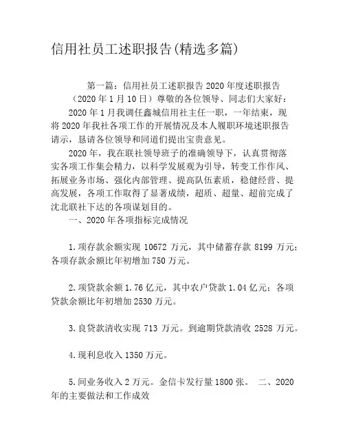 信用社员工述职报告(精选多篇)