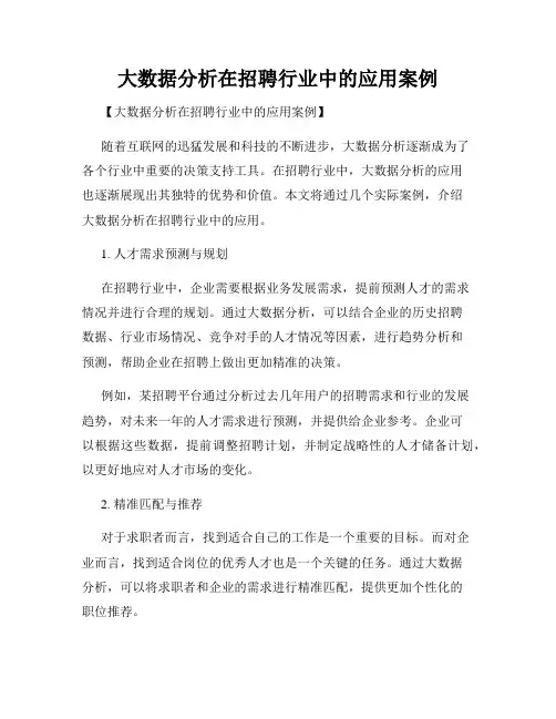 大数据分析在招聘行业中的应用案例