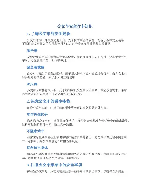 公交车安全行车知识