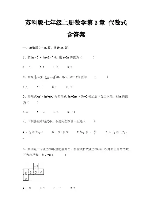 苏科版七年级上册数学第3章 代数式 含答案
