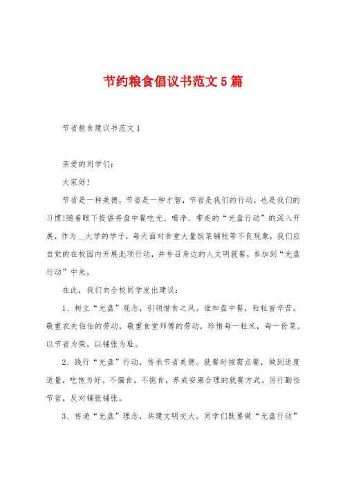 节约粮食倡议书范文5篇