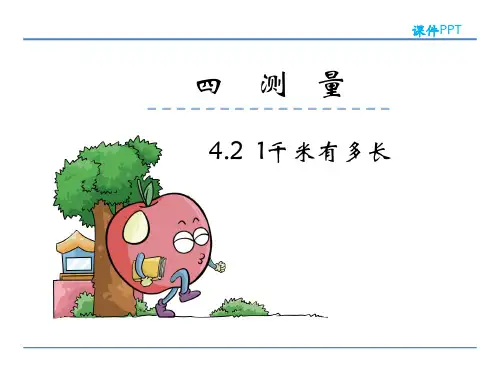 1千米有多长北师大版数学二年级下册PPT课件