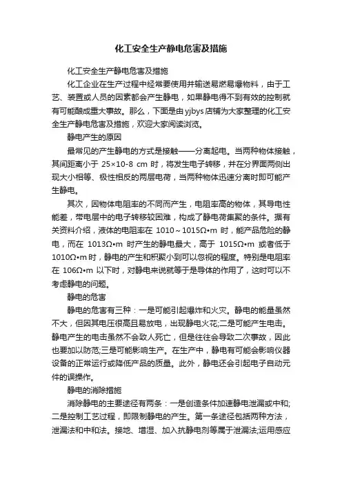 化工安全生产静电危害及措施