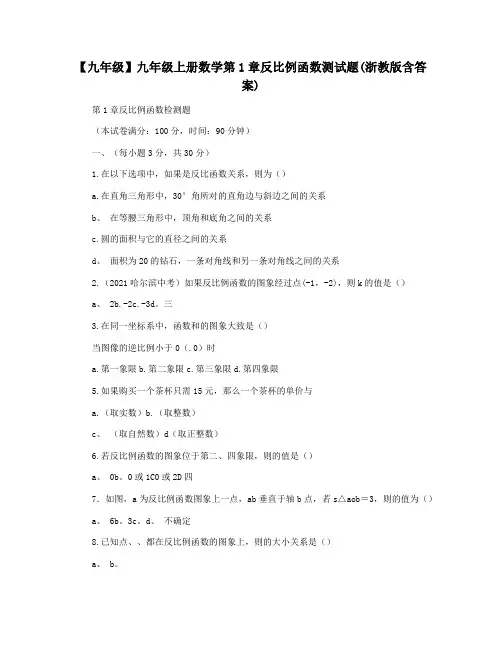 【九年级】九年级上册数学第1章反比例函数测试题(浙教版含答案)
