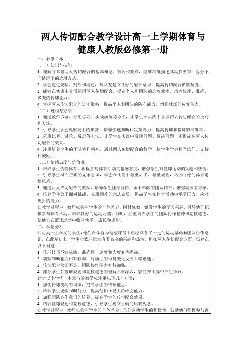 两人传切配合教学设计高一上学期体育与健康人教版必修第一册