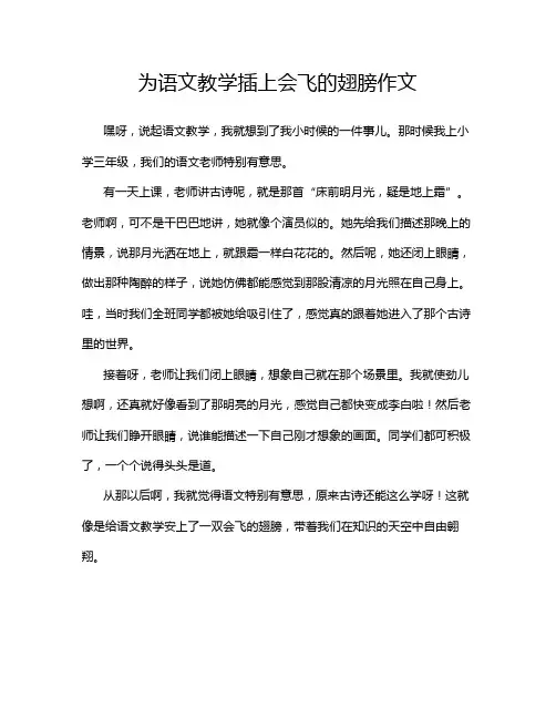 为语文教学插上会飞的翅膀作文