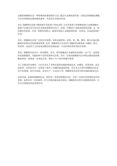 金属的铬酸钝化