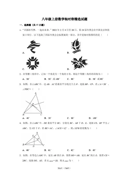 八年级上册数学轴对称精选试题