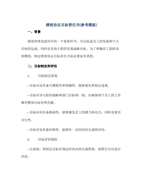 绩效协议目标责任书(参考模板)