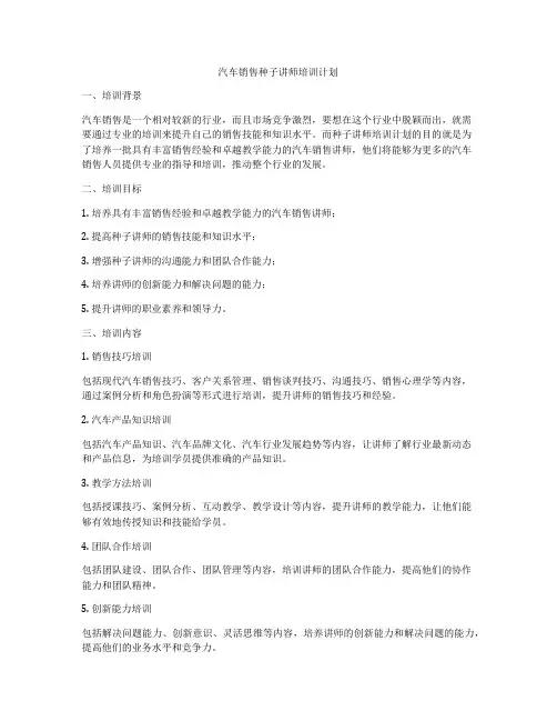 汽车销售种子讲师培训计划