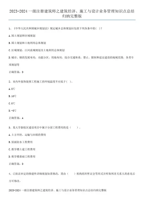 2023-2024一级注册建筑师之建筑经济、施工与设计业务管理知识点总结归纳完整版