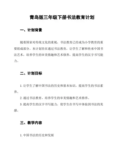 青岛版三年级下册书法教育计划