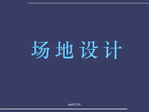 第三章场地总体布局PPT课件