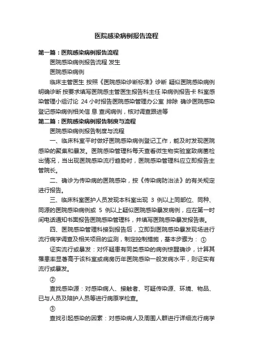 医院感染病例报告流程