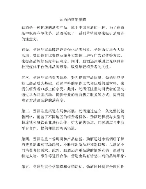 劲酒的营销策略