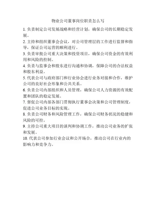 物业公司董事岗位职责怎么写