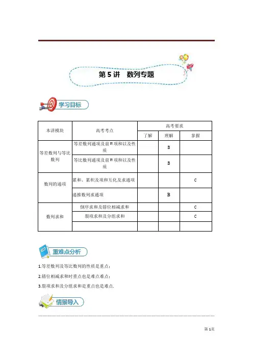 2020年高三总复习数学人教旧版-[第5讲  数列专题]讲义(教师版)