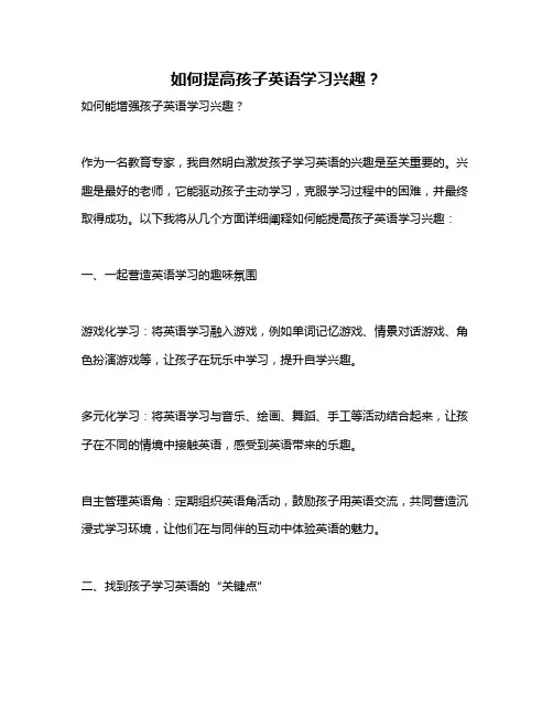 如何提高孩子英语学习兴趣？
