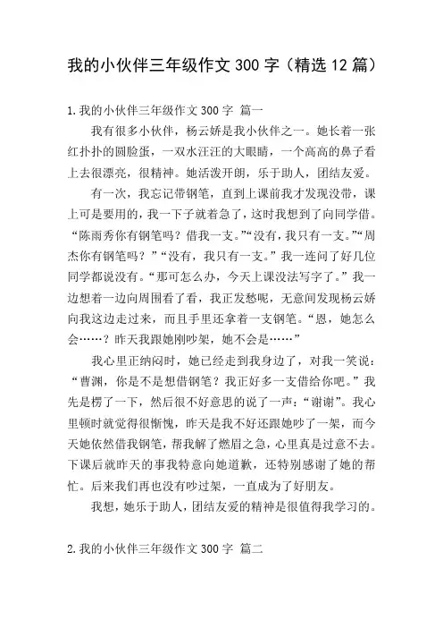 我的小伙伴三年级作文300字(精选12篇)