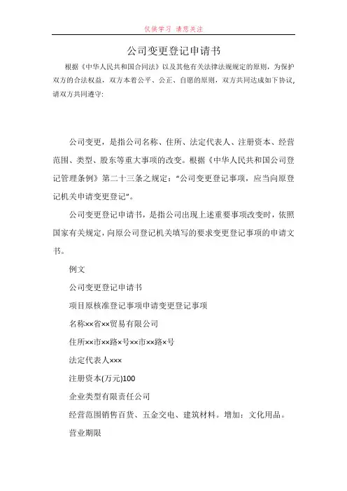 公司变更登记申请书最新word可编辑版