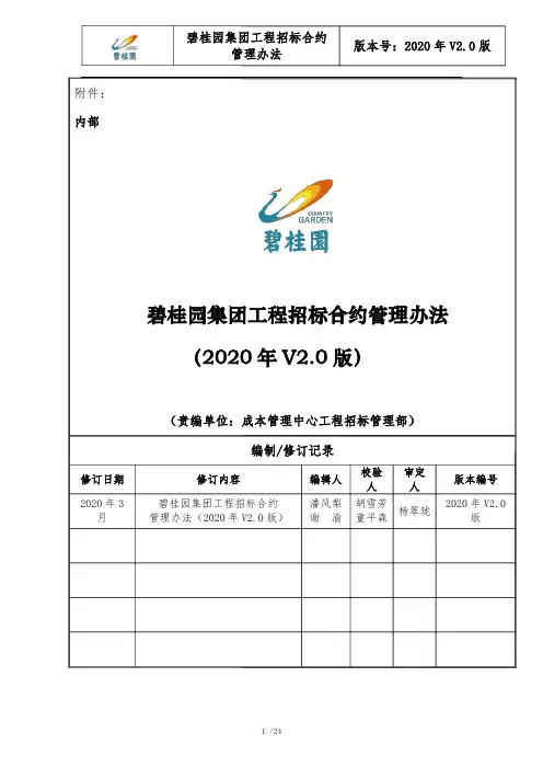 碧桂园集团工程招标合约管理办法_V2.0