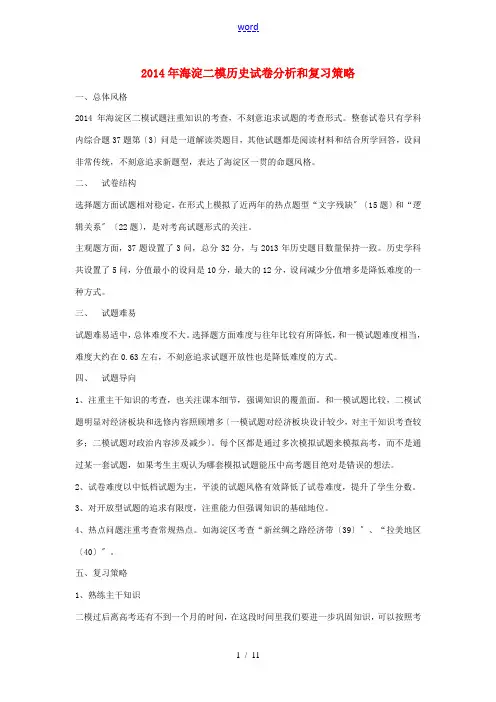 北京市海淀区2014年高考历史二模试卷分析和复习策略