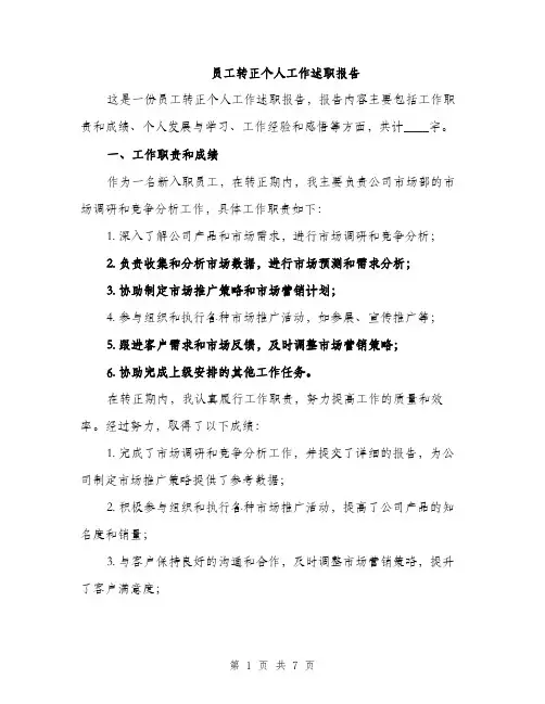 员工转正个人工作述职报告（2篇）