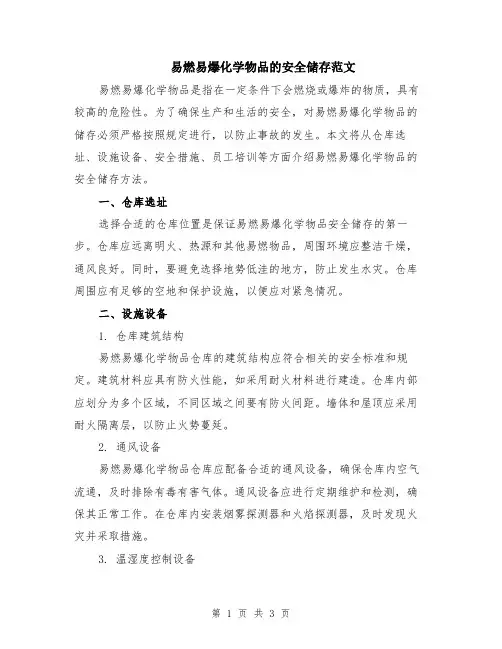 易燃易爆化学物品的安全储存范文
