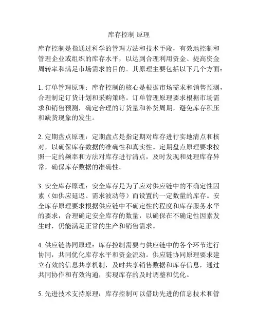 库存控制 原理