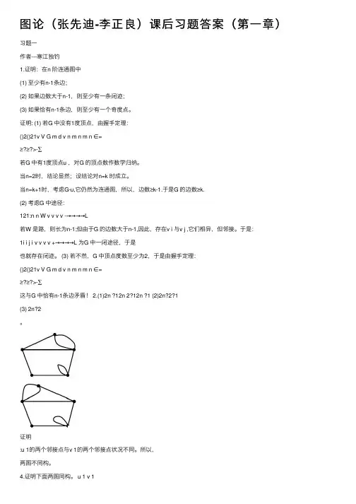 图论（张先迪-李正良）课后习题答案（第一章）