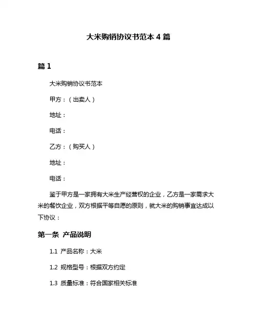 大米购销协议书范本4篇