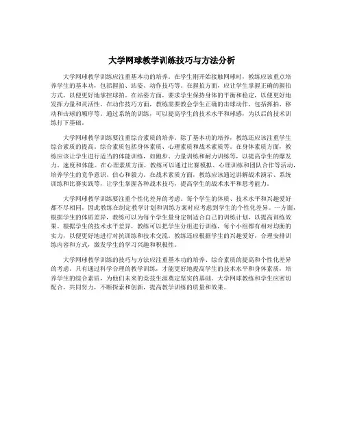 大学网球教学训练技巧与方法分析