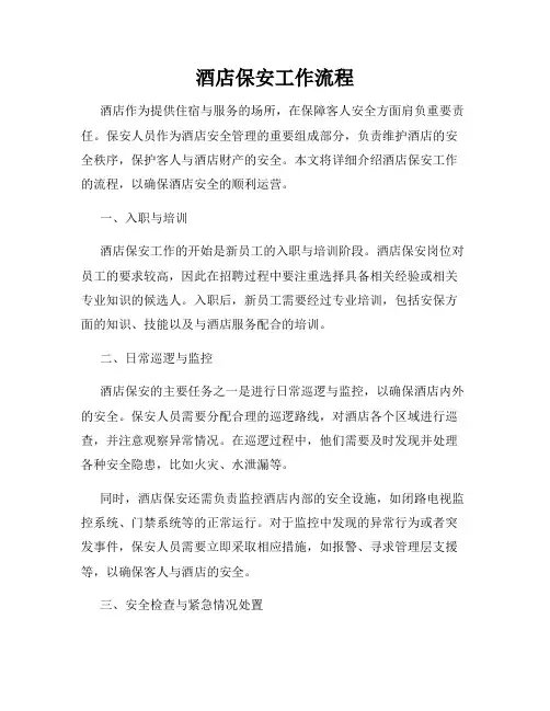 酒店保安工作流程