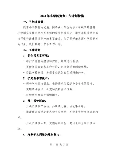2024年小学阅览室工作计划精编