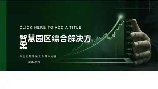 智慧园区解决方案