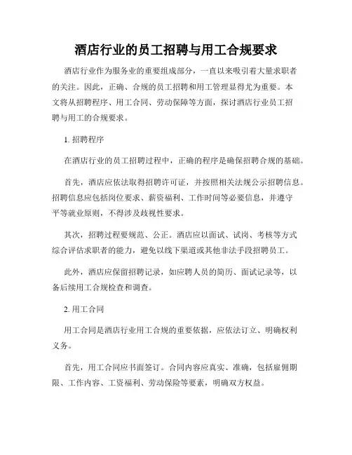酒店行业的员工招聘与用工合规要求