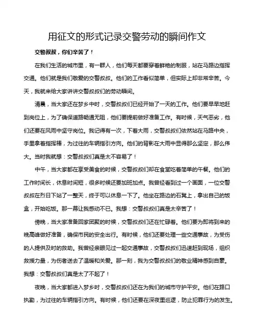 用征文的形式记录交警劳动的瞬间作文