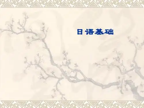 日语基础