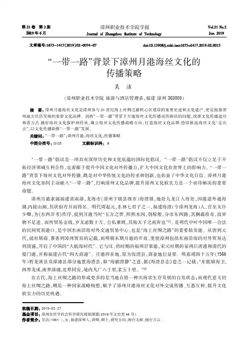 “一带一路”背景下漳州月港海丝文化的传播策略